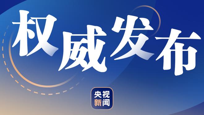 浙江官方：琼斯完成牙齿修复 为了球队他决定返美后再种植大门牙